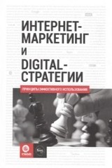 Интернет-маркетинг и digital-стратегии. Принципы эффективного использования. Учебное пособие