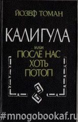 Калигула, или После нас хоть потоп