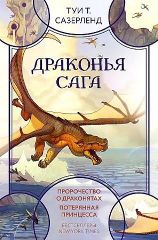 Драконья сага. Пророчество о драконятах. Потерянная принцесса