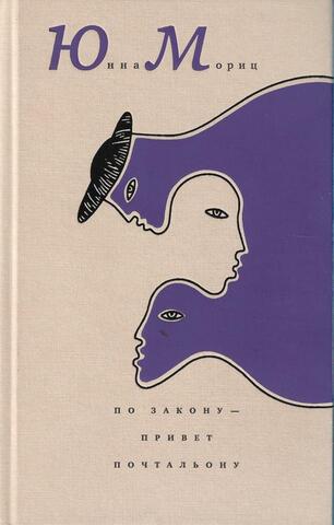 По закону - привет почтальону. Чистая лирика сопротивления