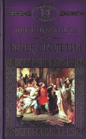 Вечер столетия. Книга 3. Том 11