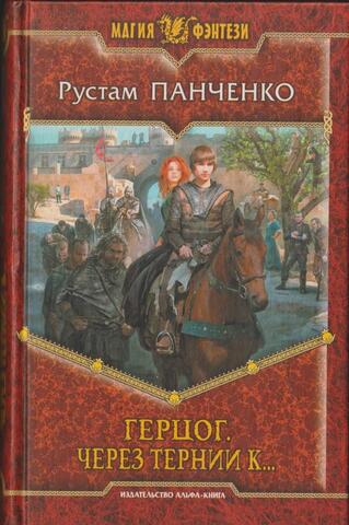 Герцог. Через тернии к…