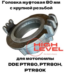 Головка муфтовая 80 мм с крупной резьбой ГМ-80 D-3" спец резьба для мотопомпы DDE PTR80, PTR80H, PTR80K 179-809