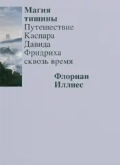 Магия тишины