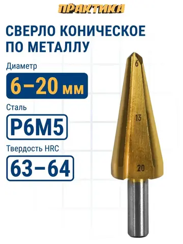 Сверло по металлу конусное ПРАКТИКА 6-20 мм TIN (798-300)