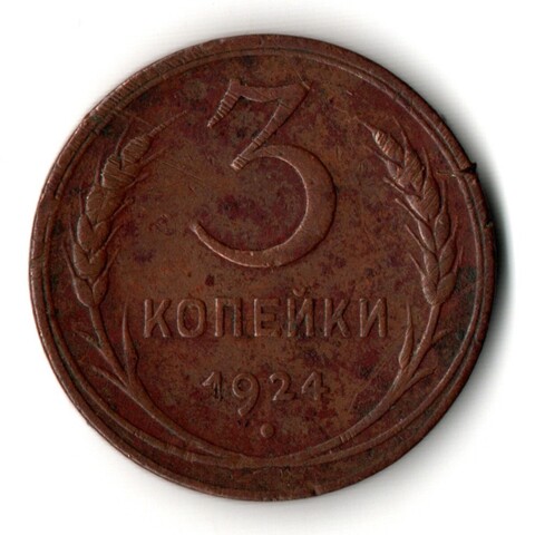 3 копейки 1924 год