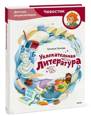 Увлекательная литература. Детские энциклопедии с Чевостиком