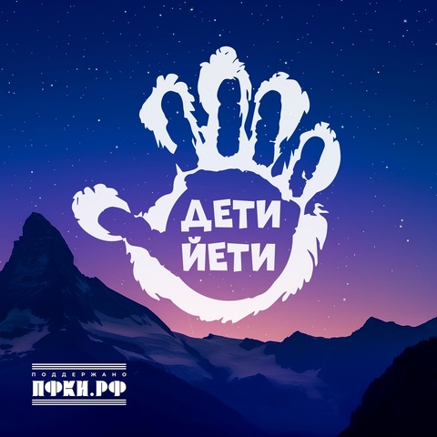 БДХ им. В. Попова под руководством А. Кислякова, Арсенариум, Барбарики – Дети Йети (Digital) (2025)