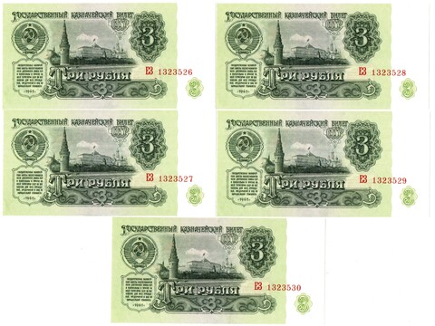 Банкнота 3 рубля 1961 год - 5 штук номера подряд - ЕЗ 1323526-1323530 - UNC - Пресс