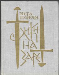 Лики на заре