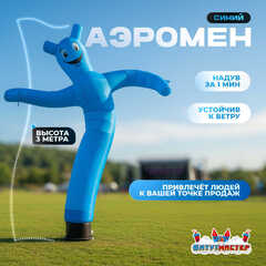 Аэромен «Синий», 3 метра