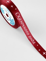 Лента Атласная (1,5см*23±1м), «Сказочного года», Красная, 1 шт.