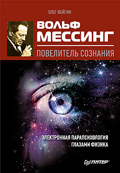 Вольф Мессинг - повелитель сознания меррелл вольф франклин философия сознания без объекта размышления о природе трансцендентального сознания