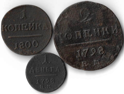 Набор медных монет 1798-1800 года (3 монеты) деньга, 1 и 2 копейки (VG-F)