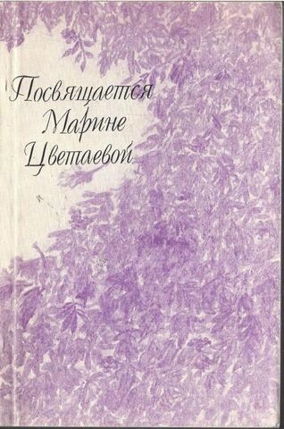 Посвящается Марине Цветаевой