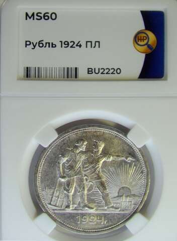 1 рубль 1924 ПЛ в слабе ННР (MS60)