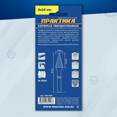 Борфреза твердосплавная ПРАКТИКА тип M коническая, 8 х 20 мм, хвостовик 6 мм (644-566)