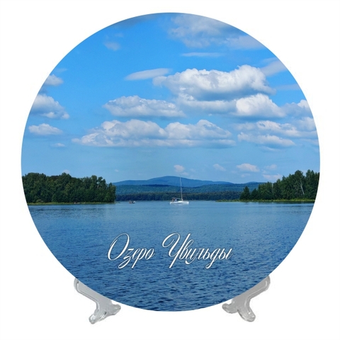 Урал Сувенир - Южный Урал тарелка керамика 21 см №0019 Увильды яхта горы