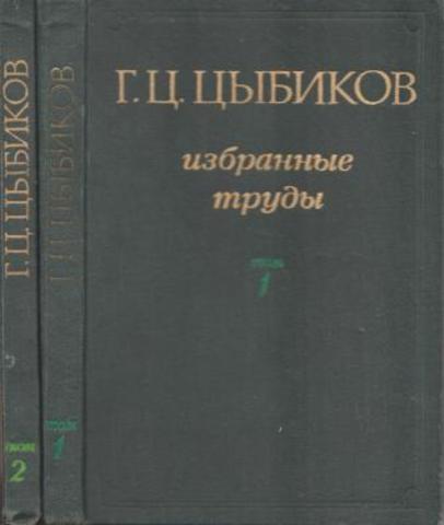 Цыбиков. Избранные труды в двух томах