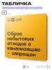 Табличка Не сливай отходы, для многоквартирного жилого дома, серия СОСЕДИ SIMPLE, 18х18 см, пластиковая, Айдентика Технолоджи