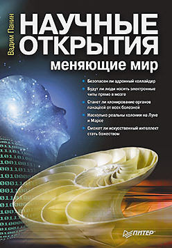 Научные открытия, меняющие мир гриббин джон научные открытия перевернувшие мир как это было