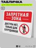 Табличка для обеспечения безопасности 