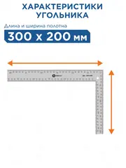 Угольник КОБАЛЬТ слесарный 200 х 300 мм, нерж.сталь (243-455)
