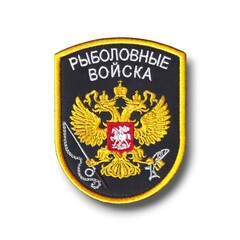 Нашивка ( Шеврон / Патч / Patch ) Тактическая Рыболовные Войска 75х95 мм