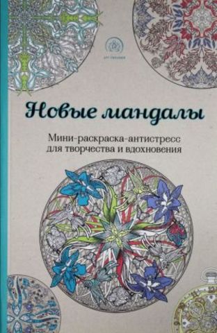 Раскраски Новые мандалы. Минираскраскаантистресс для творчества и вдохновения