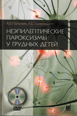 Неэпилептические пароксизмы у грудных детей + CD