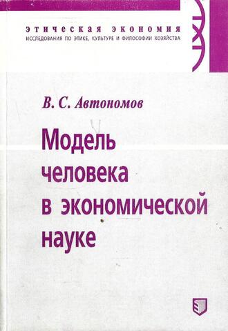 Модель человека в экономической науке