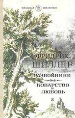 Разбойники. Коварство и любовь