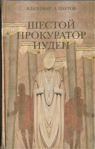 Шестой прокуратор Иудеи
