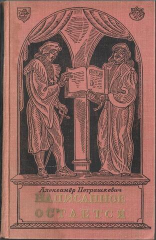 Написанное остается