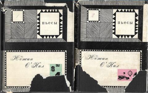 О`Нил. Пьесы в двух томах