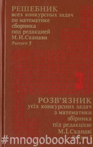 Решебник всех конкурсных задач по математике