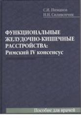 Функциональные желудочно-кишечные расстройства. Римский IV консенсус