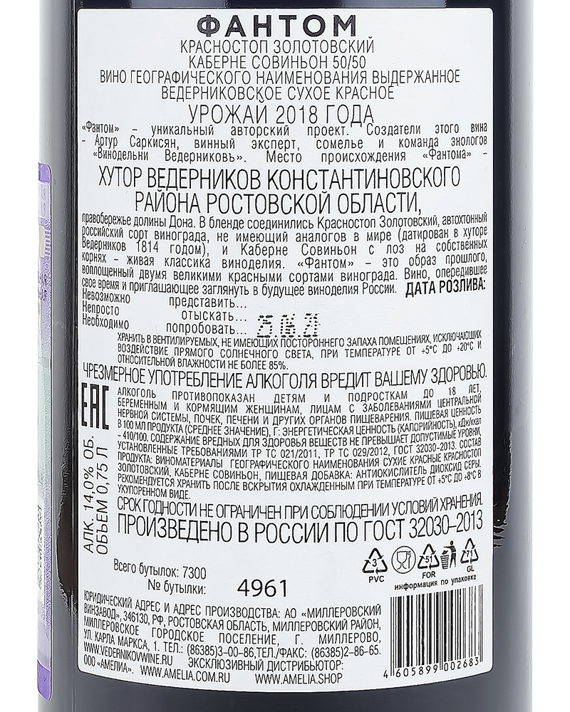 Вино Фантом Красное сухое 50/50, 2018 г.у, 14%, 0,75 л, Россия