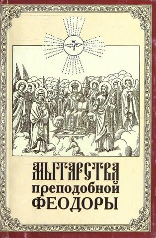Мытарства Преподобной Феодоры