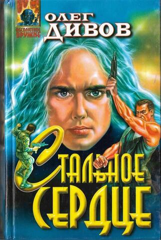 Стальное сердце