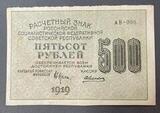 K16284 1919 РСФСР Расчетный знак 500 рублей Алексеев XF-aUNC