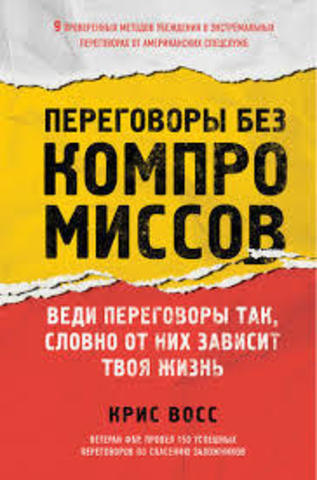 Переговоры без компромиссов. Веди переговоры так, словно от них зависит твоя жизнь