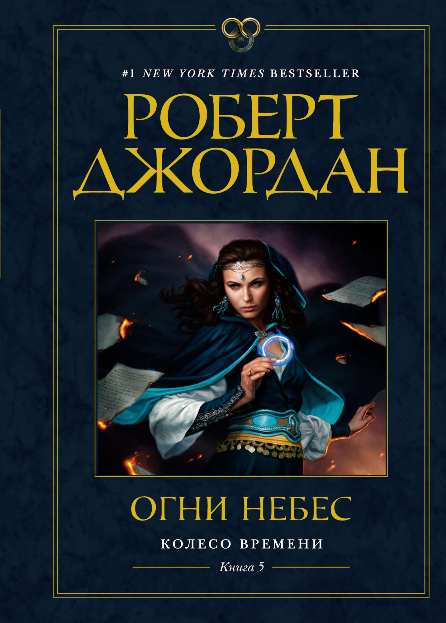 Колесо Времени. Книга 5. Огни небес» за 850 ₽ – купить за 850 ₽ в  интернет-магазине «Книжки с Картинками»