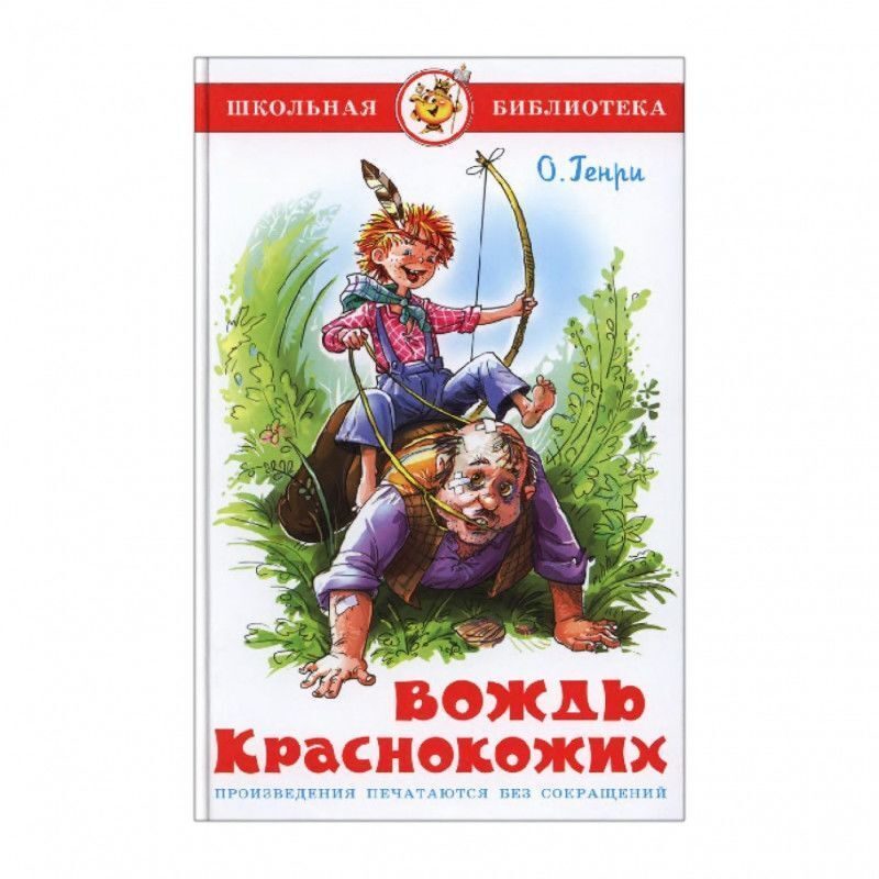 Вождь краснокожих. О.Генри вождь краснокожих. Вождь краснокожих о. Генри книга. Генри вождь краснокожих Жанр. Качели вождь краснокожих.