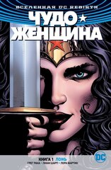 Вселенная DC. Rebirth. Чудо-Женщина. Книга 1: Ложь (Б/У)