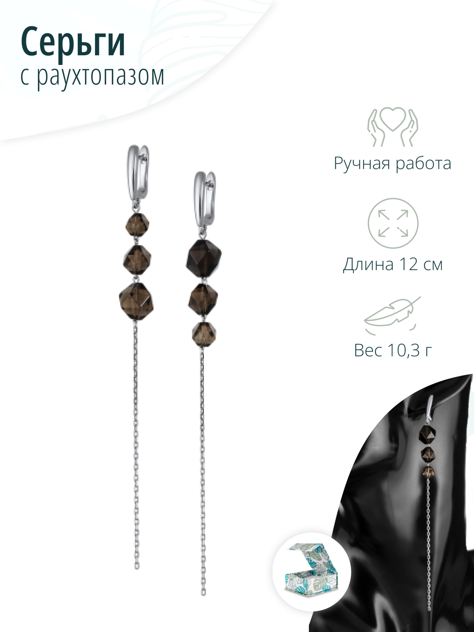 Длинные женские асимметричные серьги с натуральным раухтопазом