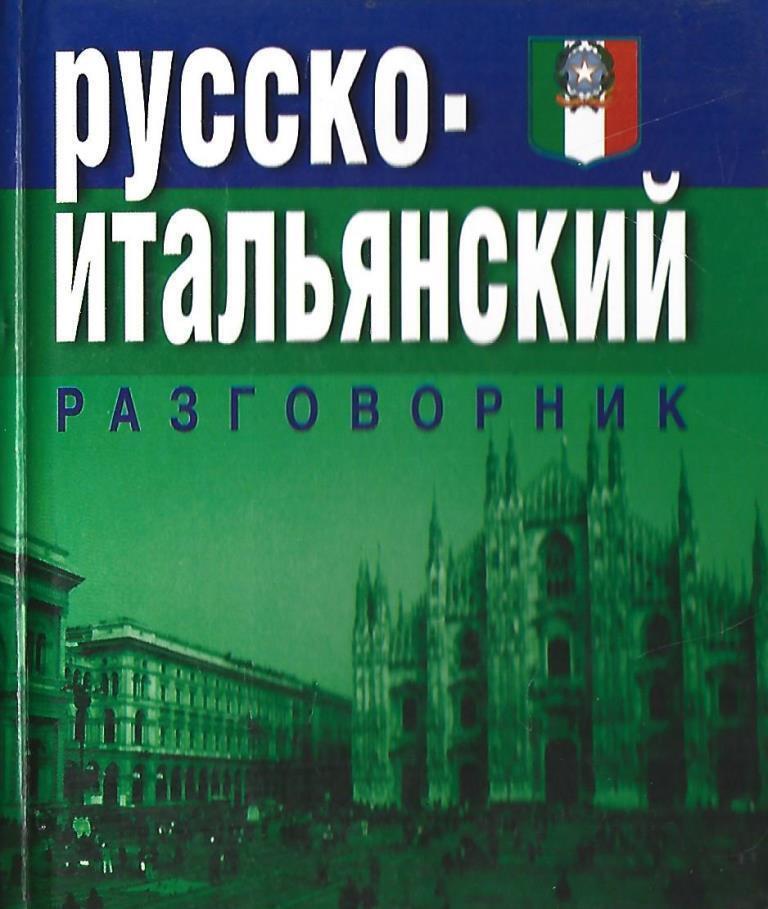 Русско-итальянский разговорник. Русско итальянский. Русский в Италии разговорник. Русско-итальянский разговорник галопом по Европам.