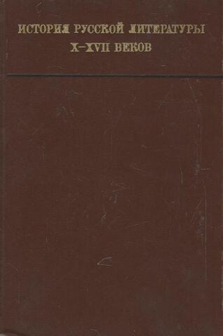 История русской литературы X-XVII веков