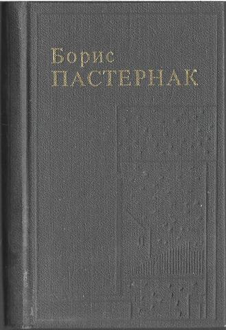 Пастернак. Стихотворения. Поэмы. Переводы (миниатюрное издание)