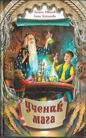 Ученик мага